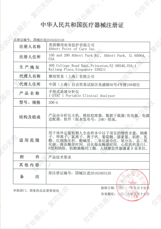 雅培 Abbott 手持式血液分析仪 i-STAT 300-G注册证