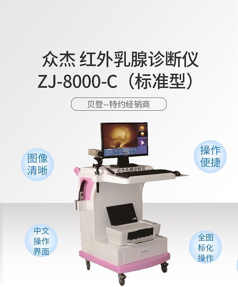 众杰-红外乳腺诊断仪-ZJ-8000-C（标准型）.jpg