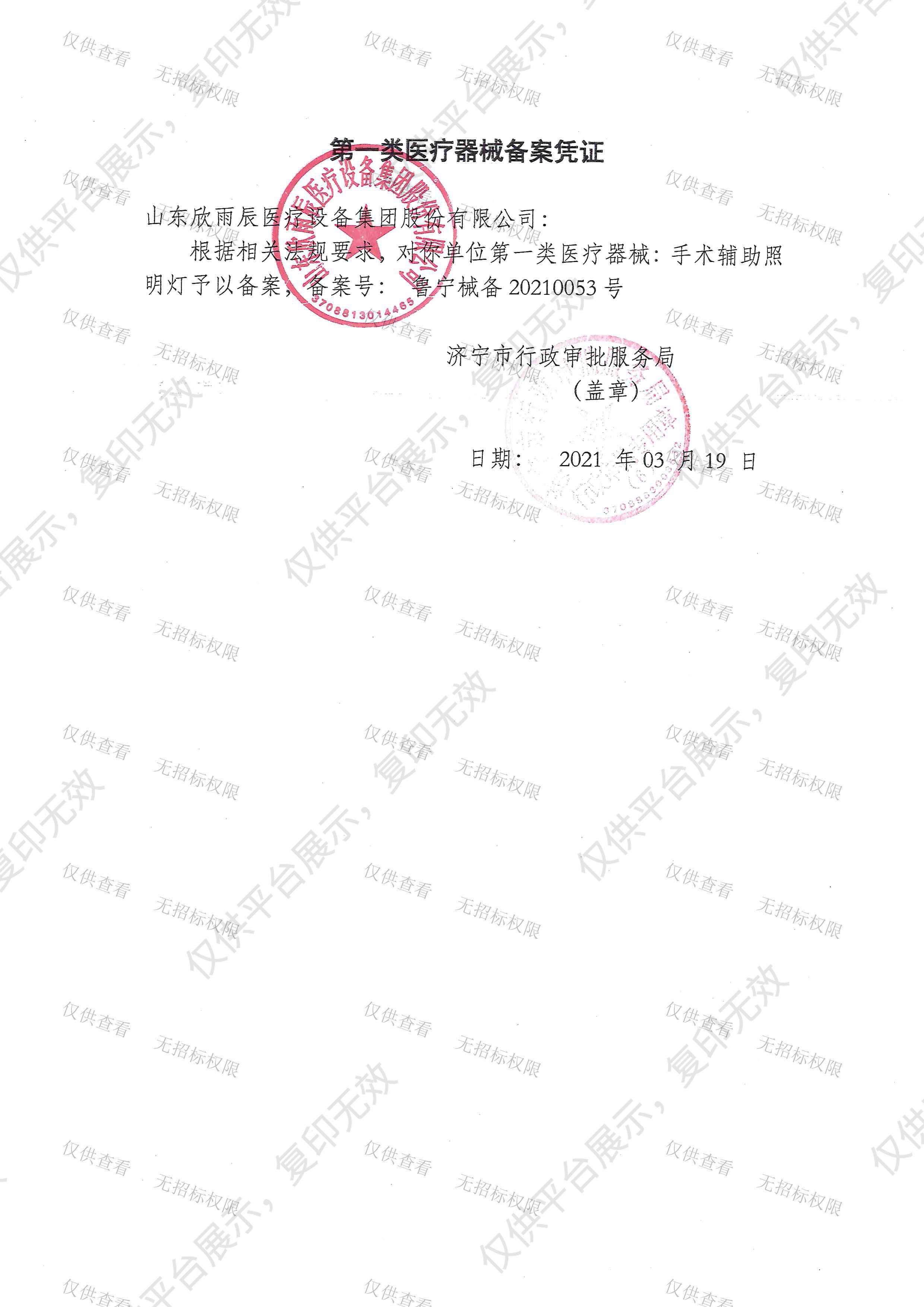 欣雨辰  手术辅助照明灯  YCLED200L备案凭证