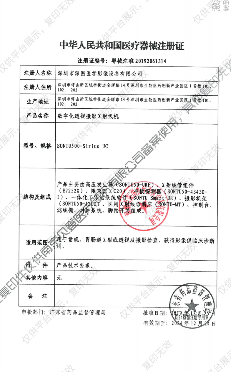 深图SONTU 数字化透视摄影X射线机 SONTU500-Sirius UC注册证