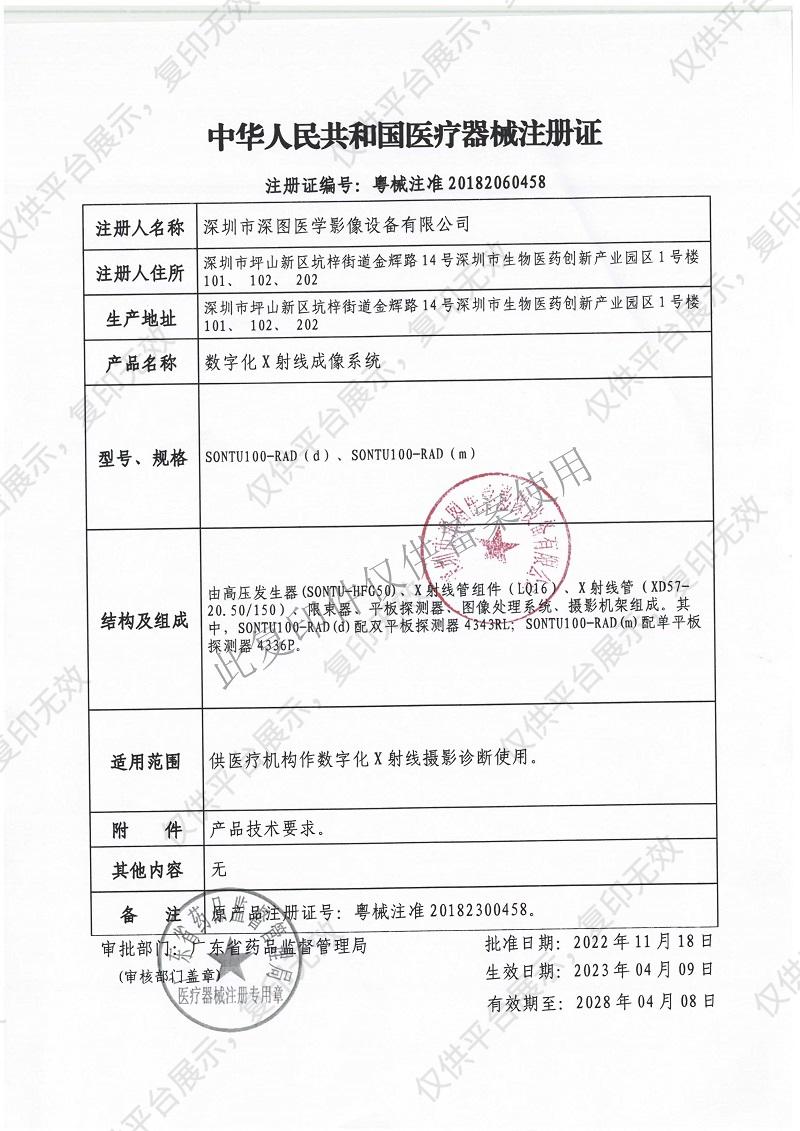 深图SONTU 数字化X射线成像系统 SONTU100-RAD（m）注册证