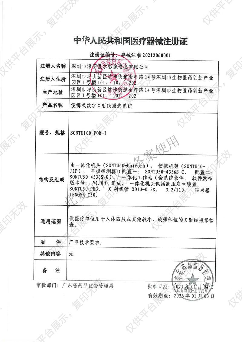 深图SONTU 便携式数字X射线摄影系统 SONTU100-POR-I（配置一）注册证