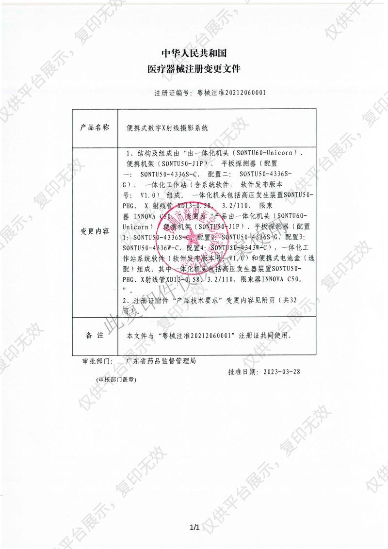 深图SONTU 便携式数字X射线摄影系统 SONTU100-POR-I（配置一）注册证