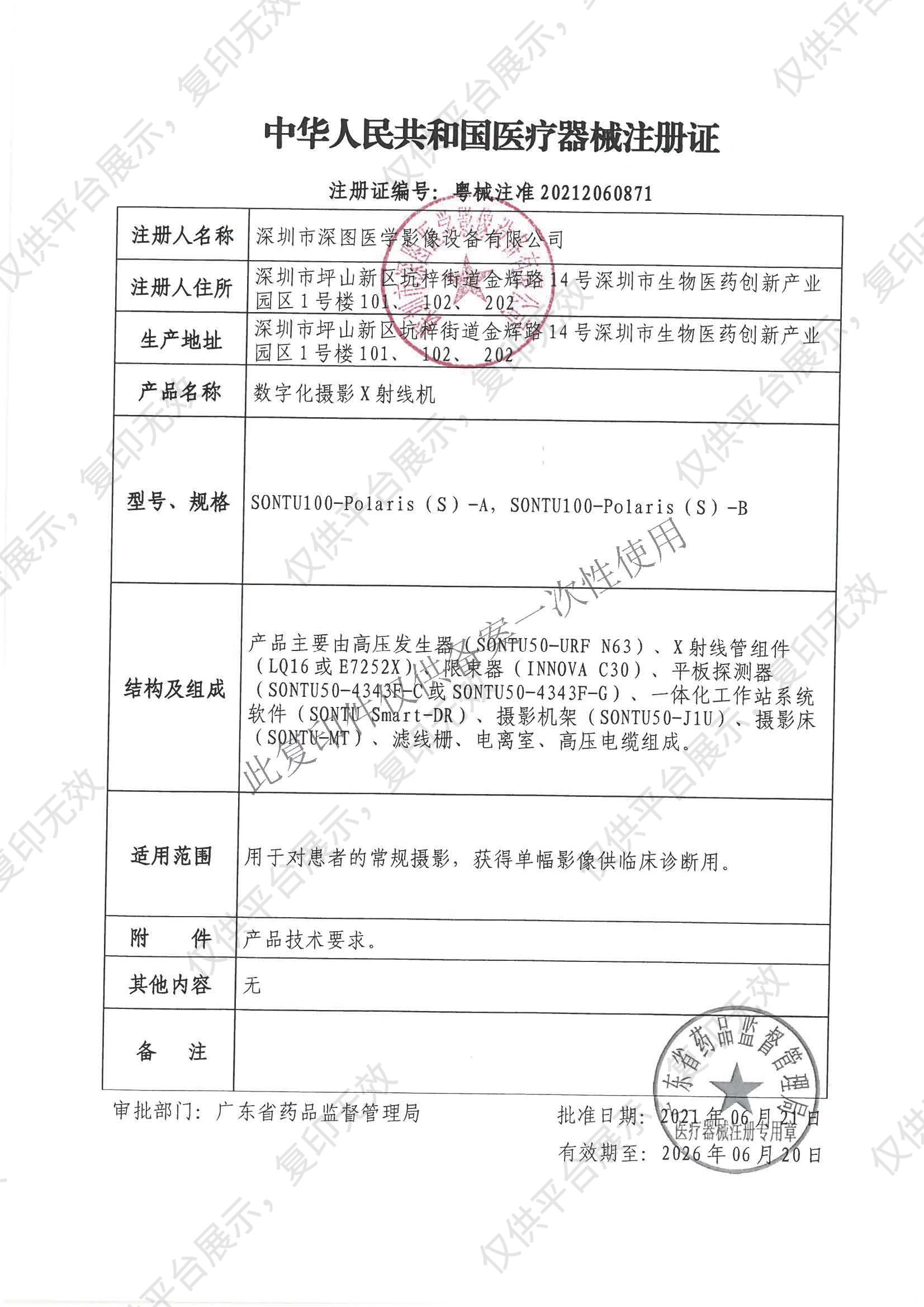 深图SONTU 数字化摄影X射线机 SONTU100-Polaris（S）-B注册证