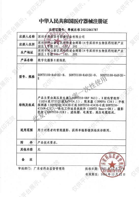 深图 SONTU 数字化摄影X射线机 SONTU100-RAD(S)-D注册证
