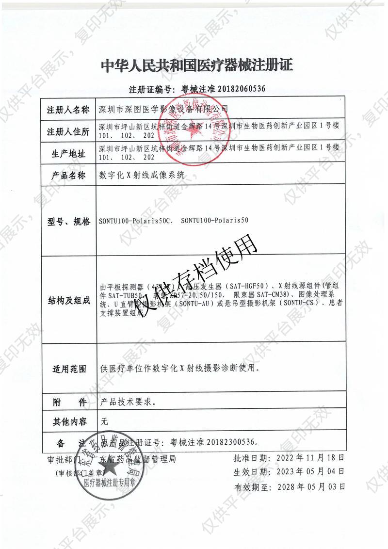 深图SONTU 数字化X射线成像系统 SONTU100-Polaris50注册证