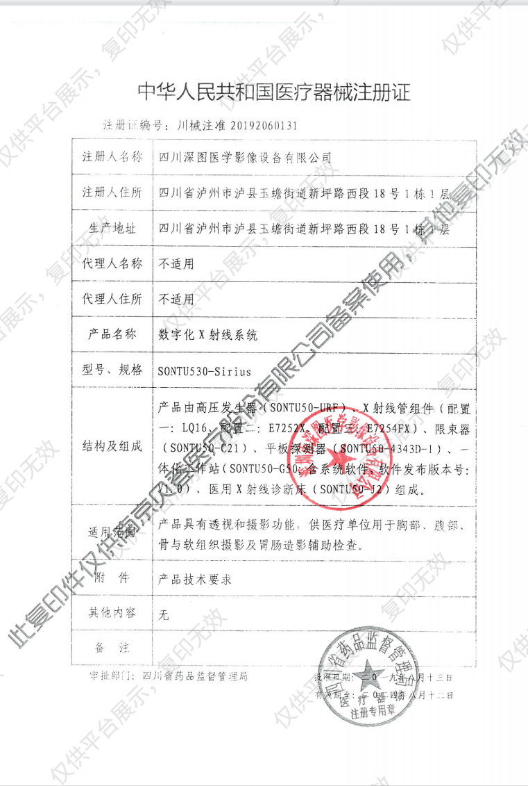 深图SONTU 数字化X射线系统 SONTU530-Sirius（配置一）注册证