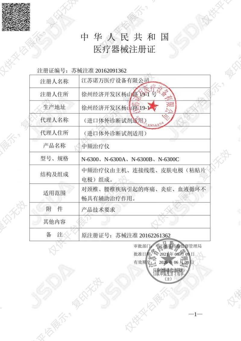 诺万 中频治疗仪 N-6300A注册证