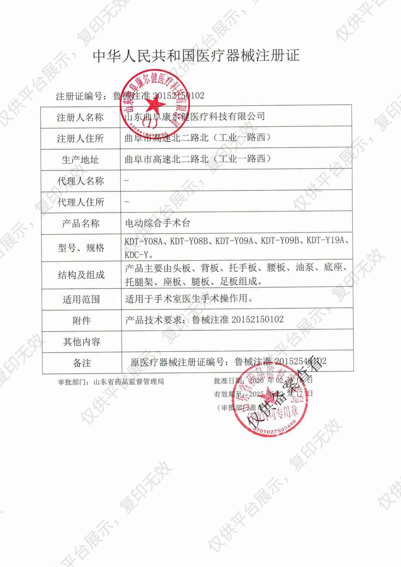 康尔健 电动综合手术台 KDC-Y（多功能检查型）注册证