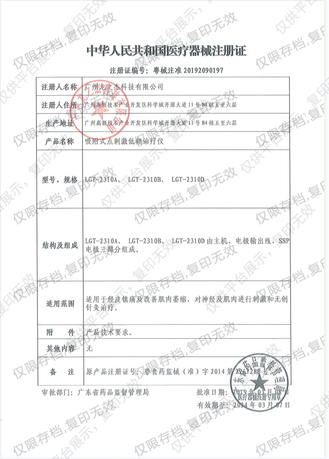 龙之杰Longest 吸附式点刺激低频治疗仪（SSP治疗仪） LGT-2310B注册证