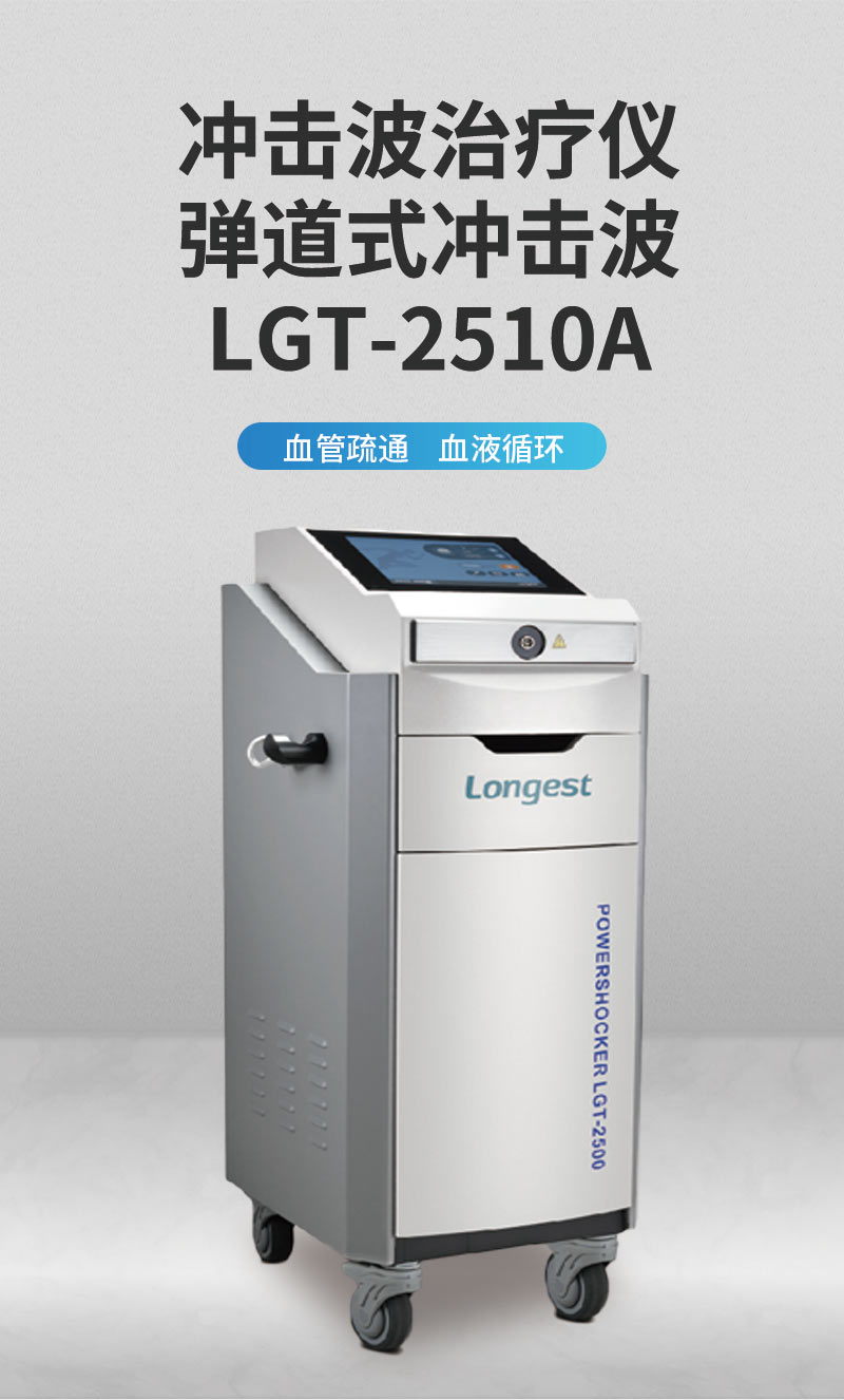 冲击波治疗仪，弹道式冲击波LGT-2510A.jpg