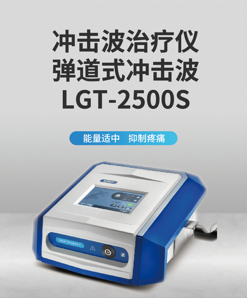 冲击波治疗仪，弹道式冲击波LGT-2500S.gif