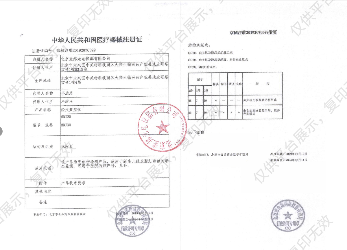 麦邦M&B 经皮黄疸仪 MBJ20注册证