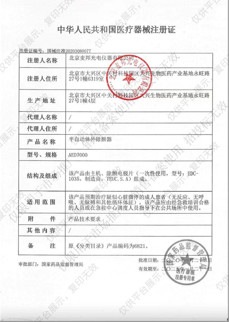 麦邦M&B 半自动体外除颤器 AED7000注册证