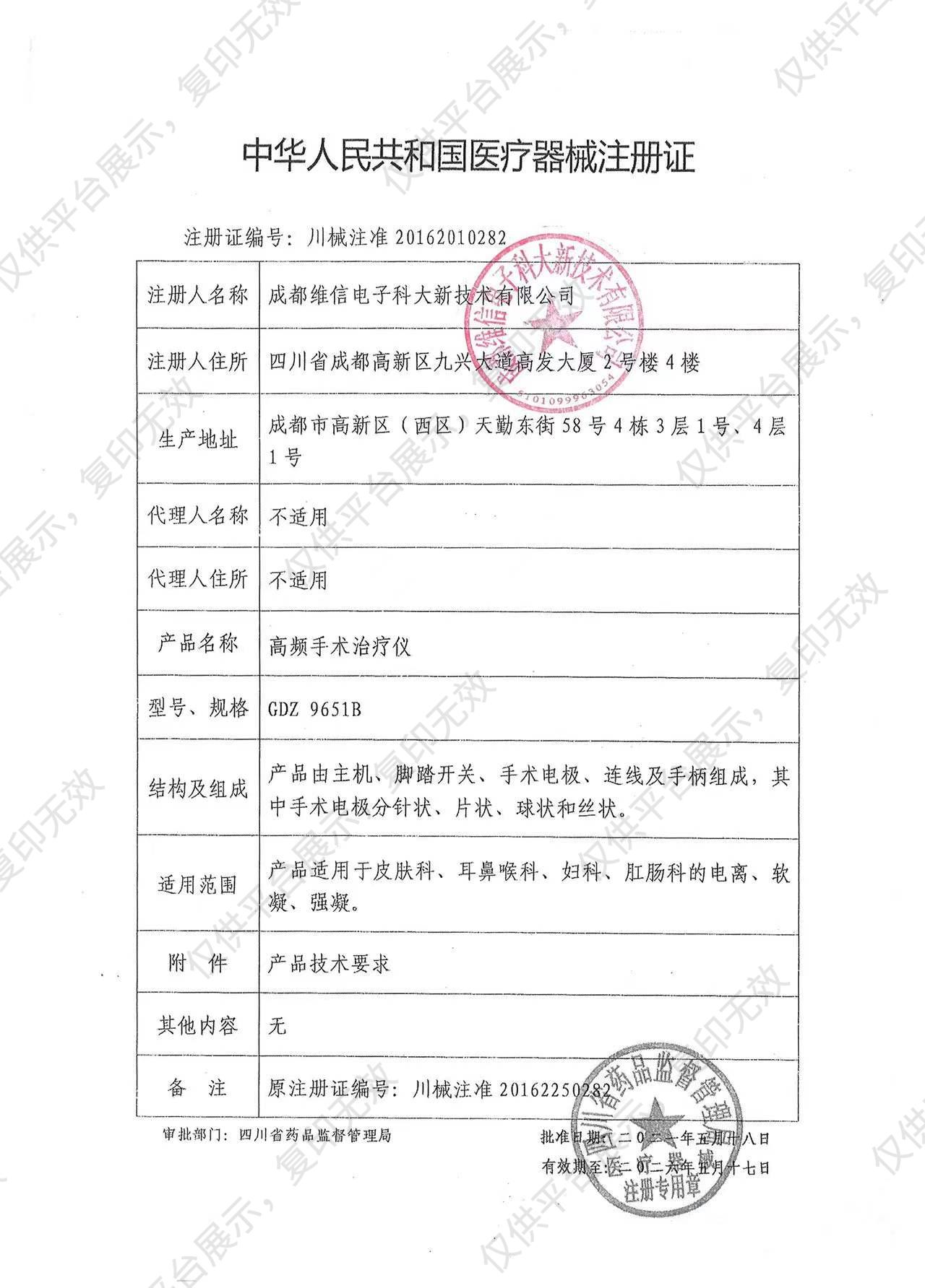 维信医疗  高频手术治疗仪  GDZ 9651B注册证