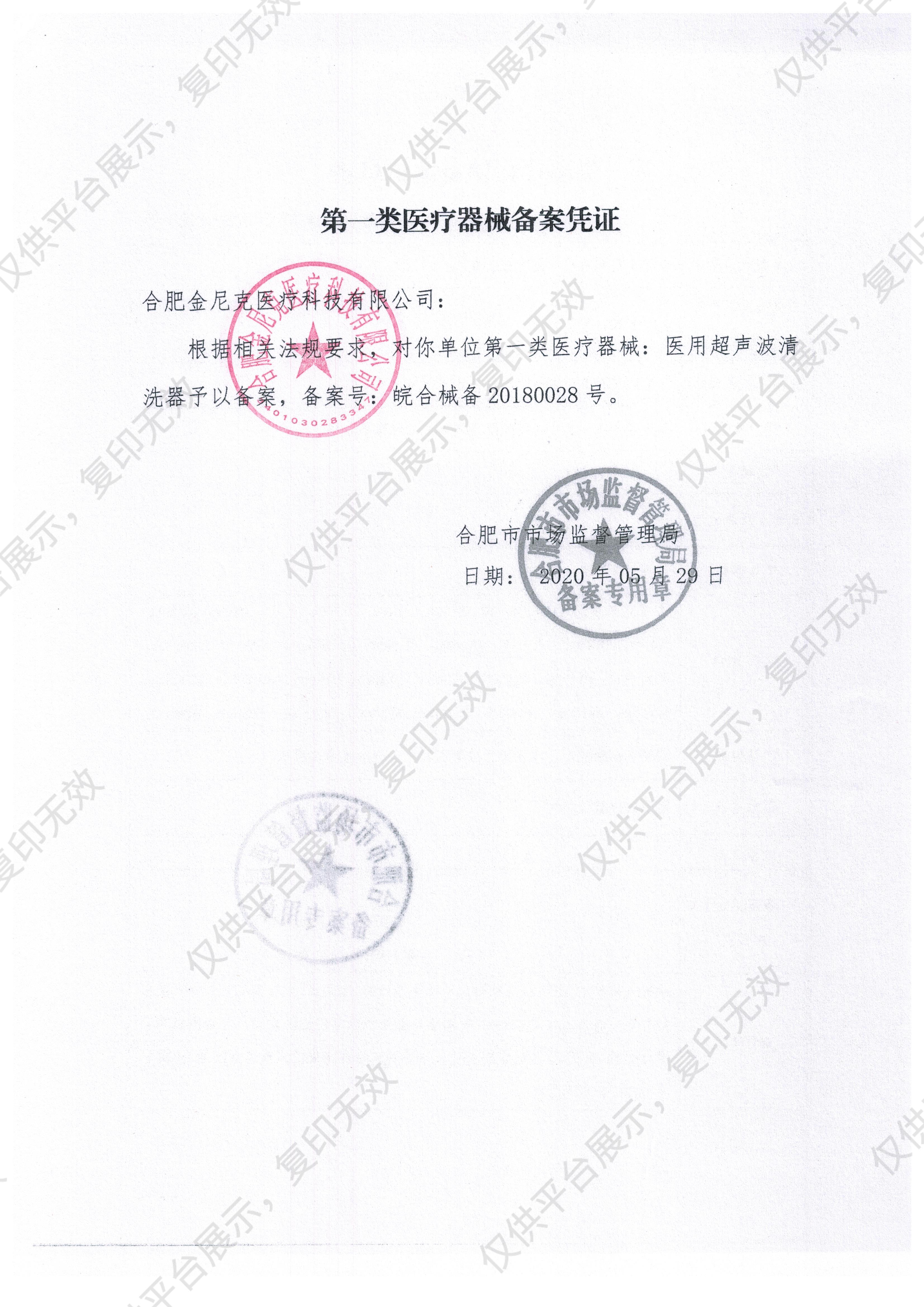 金尼克JK  医用超声波清洗器 JK-DY300 （台式 10L）备案凭证