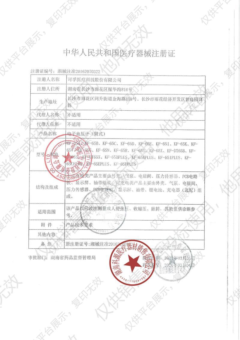 可孚 电子血压计（臂式）KF-65KPLUS（锂电池）注册证