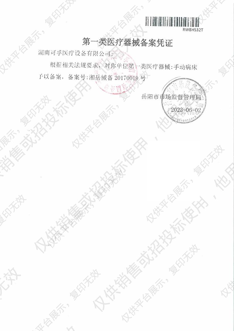 可孚 手动病床 KD-BC-D01（手动病床全曲）备案凭证