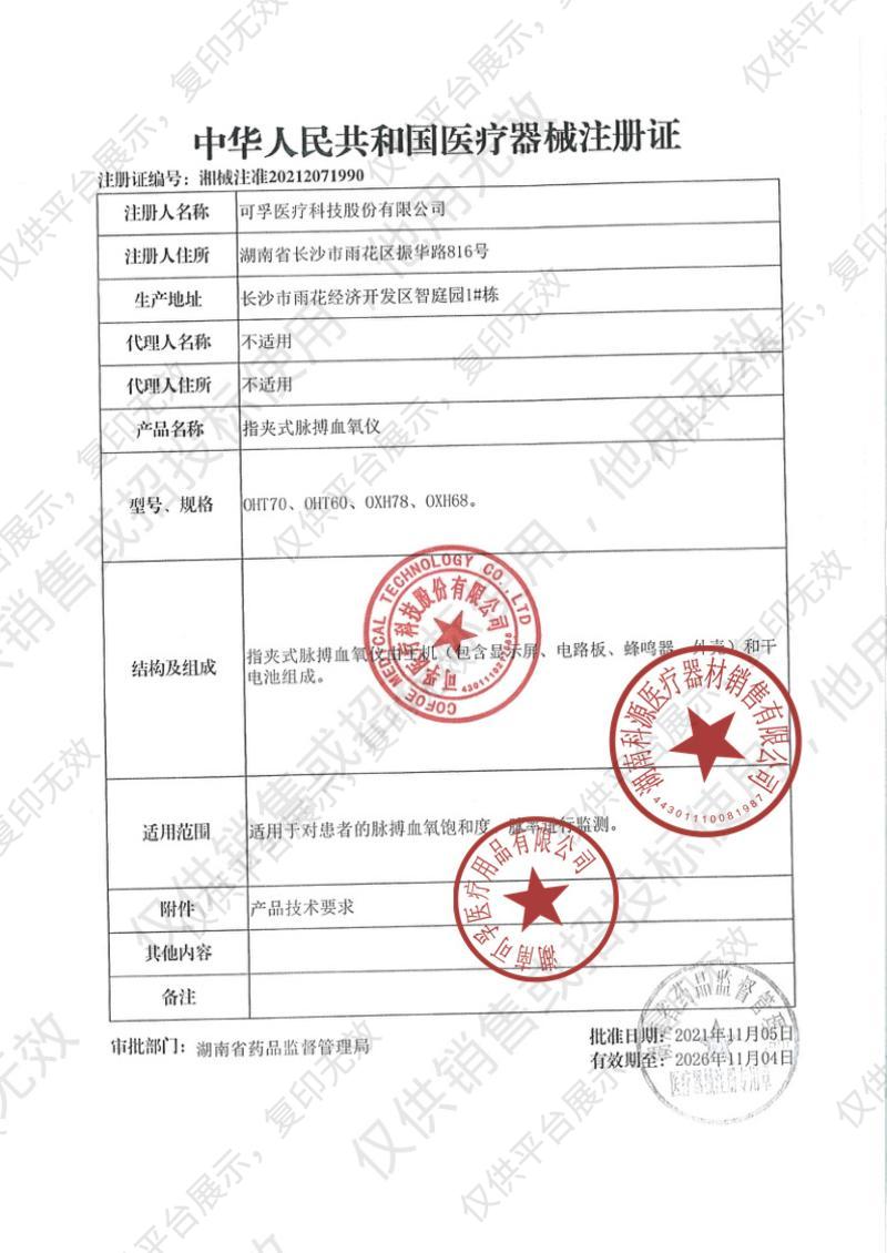 可孚 指夹式脉搏血氧仪 OHT70注册证