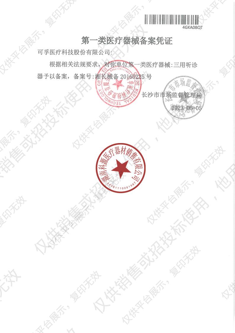 可孚 三用听诊器 KF-TZ-30A（三用）备案凭证