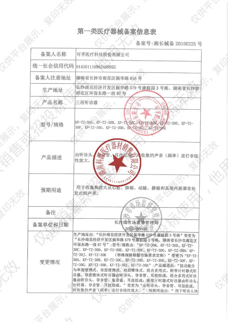 可孚 三用听诊器 KF-TZ-30A（三用）备案凭证