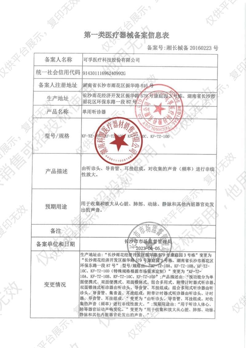 可孚 单用听诊器 KF-TZ-10B（单听）备案凭证