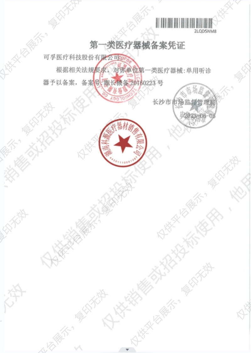 可孚 单用听诊器 KF-TZ-10B（单听）备案凭证