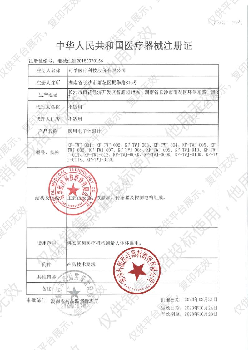 可孚 医用电子体温计 KF-TWJ-004注册证