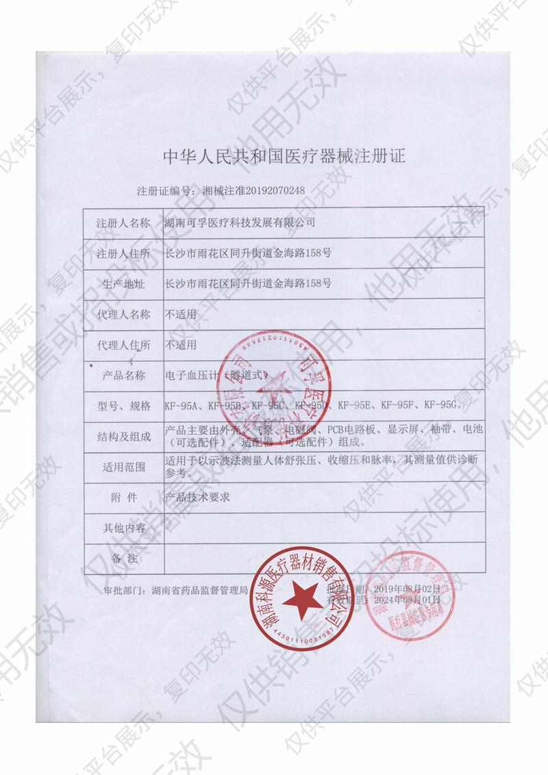 可孚 电子血压计（隧道式）KF-95C注册证