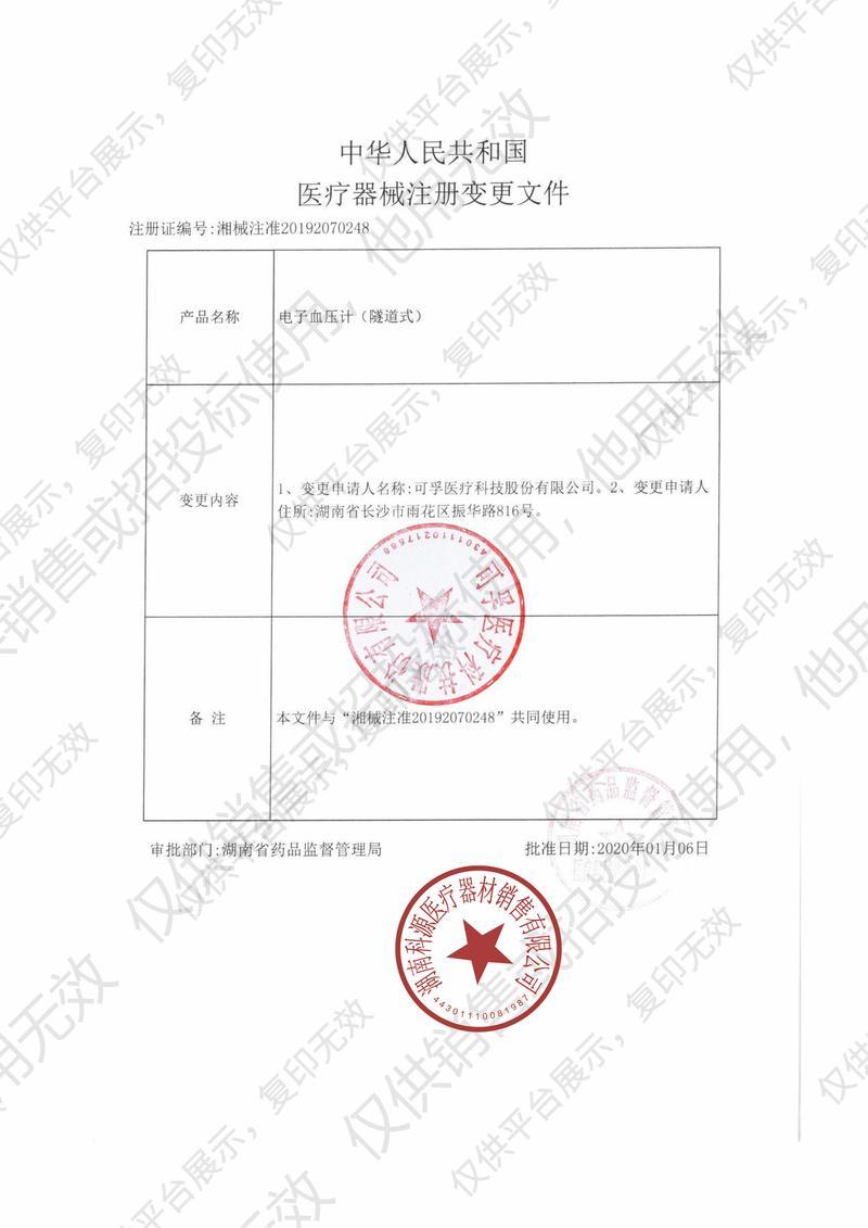 可孚 电子血压计（隧道式）KF-95C注册证