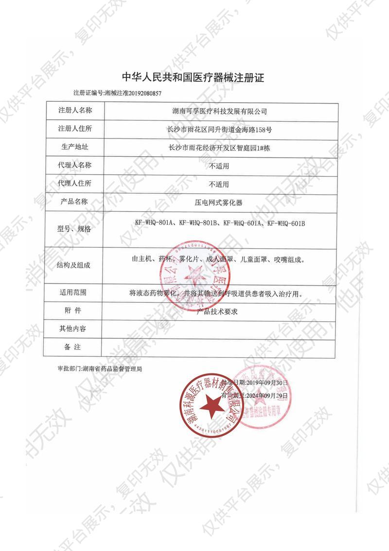 可孚 网式雾化器 KF-WHQ-601B注册证