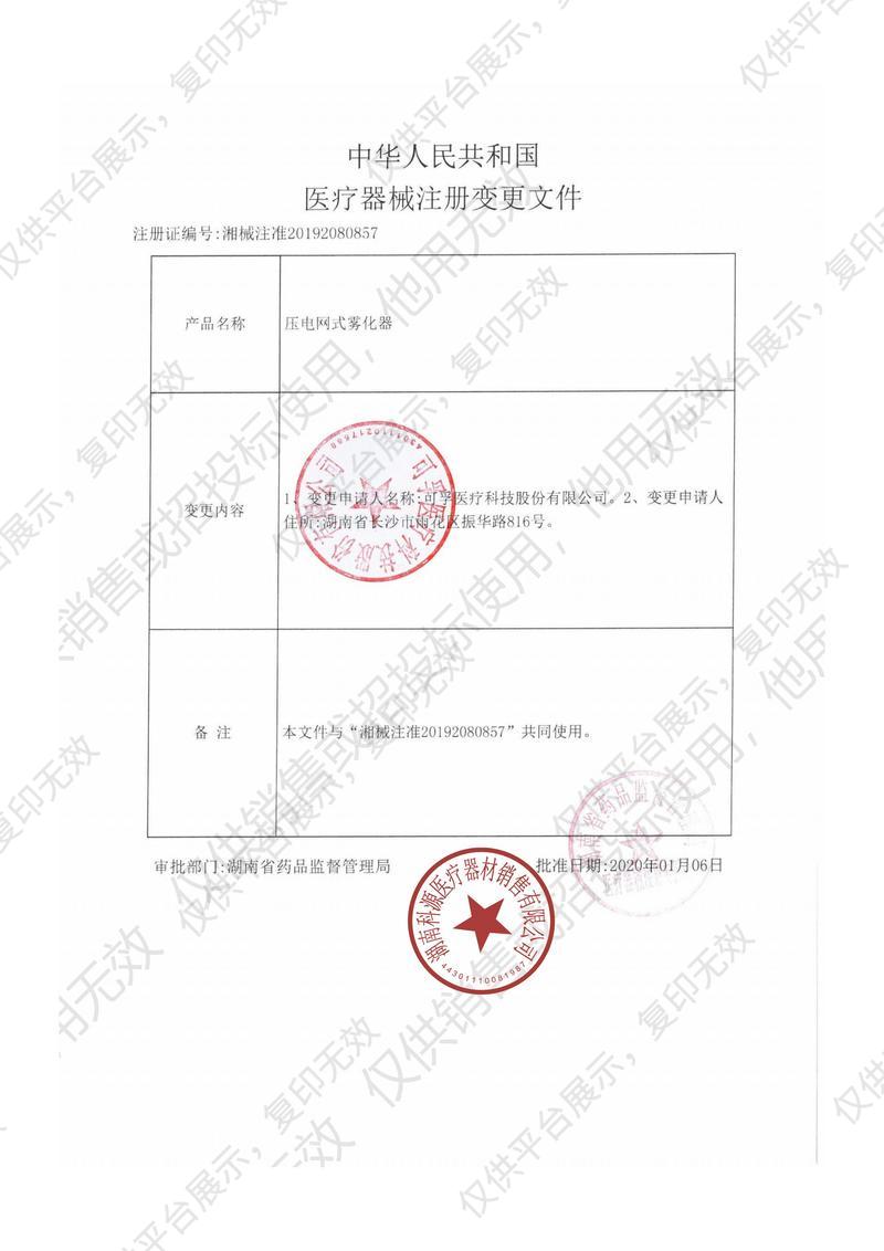 可孚 网式雾化器 KF-WHQ-601B注册证