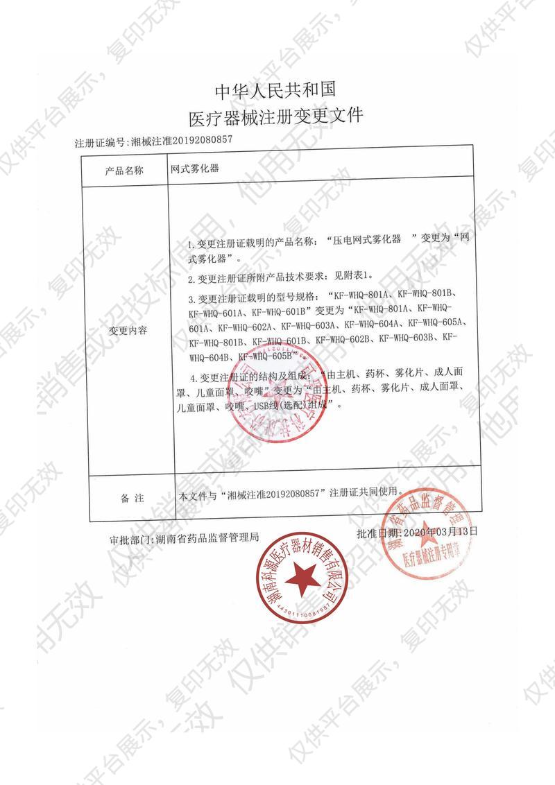 可孚 网式雾化器 KF-WHQ-601B注册证