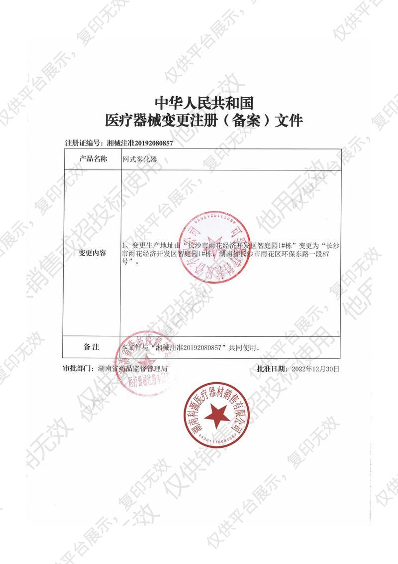 可孚 网式雾化器 KF-WHQ-601B注册证