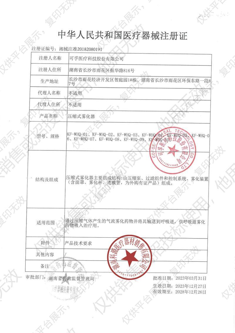 可孚 压缩式雾化器 KF-WHQ-08注册证
