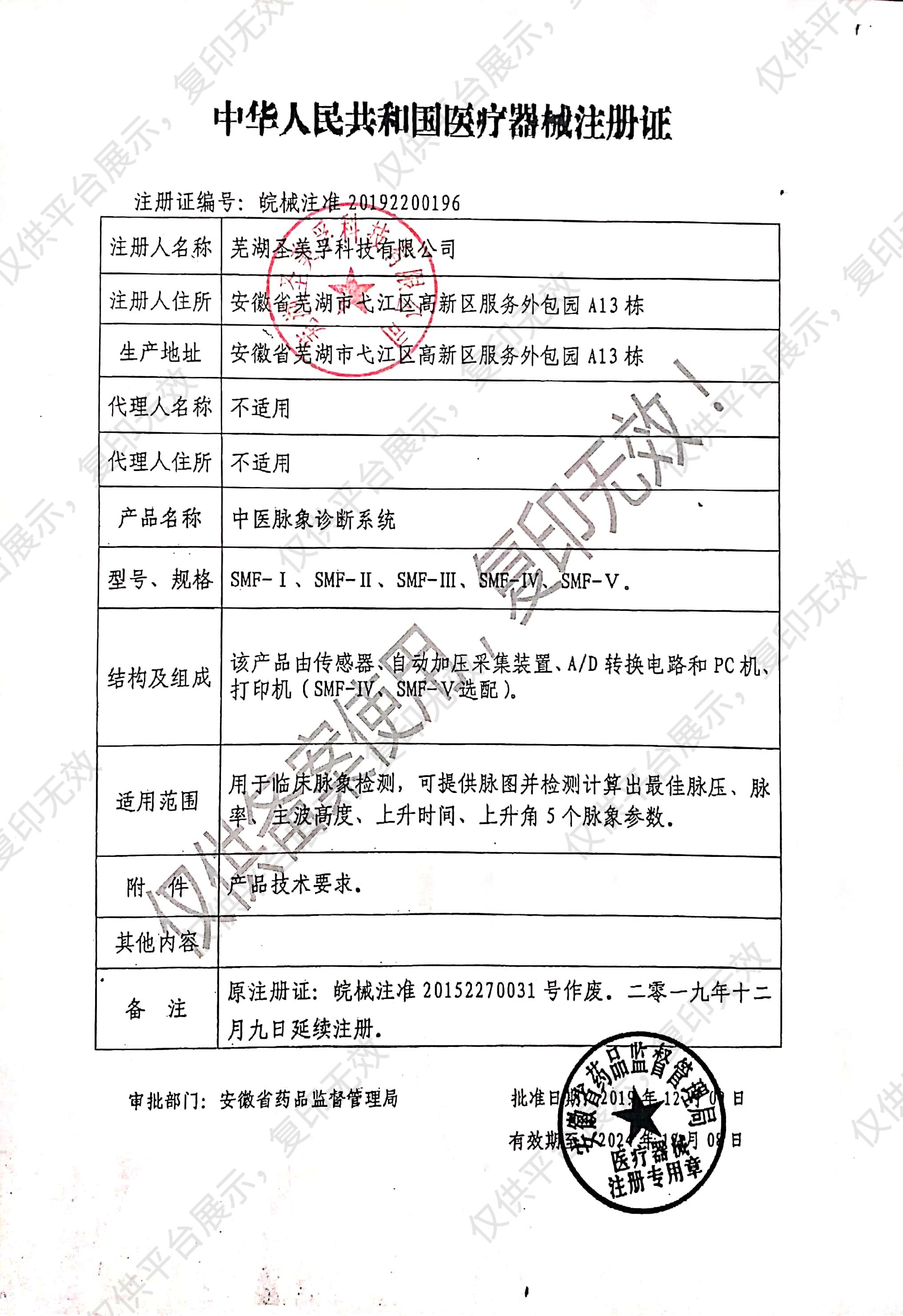 圣美孚smfkj 中医综合诊断系统 SMF-II（便携款）注册证