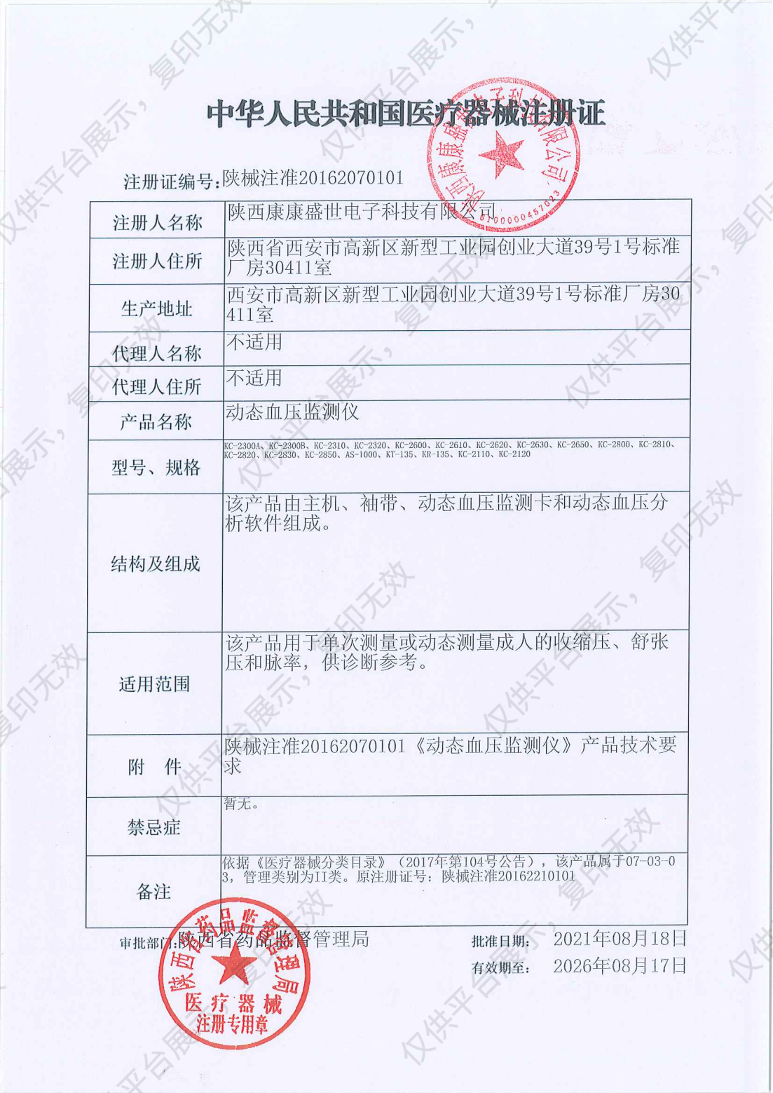 康康 动态血压监测仪 KC-2820注册证