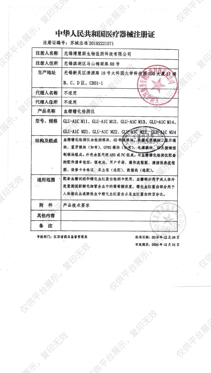 博慧斯BioHerMes 血糖糖化检测仪 GLU-A1C M21注册证
