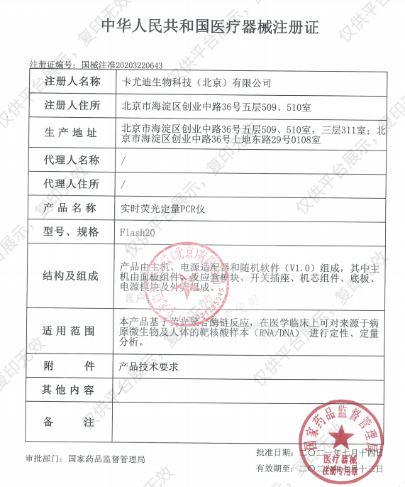卡尤迪 实时荧光定量PCR仪 Flash20注册证