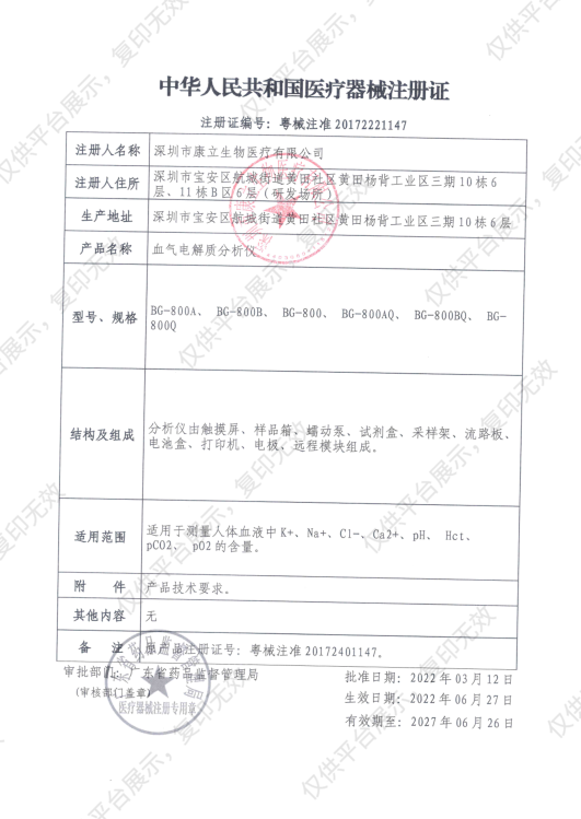 康立 血气电解质分析仪 BG-800注册证