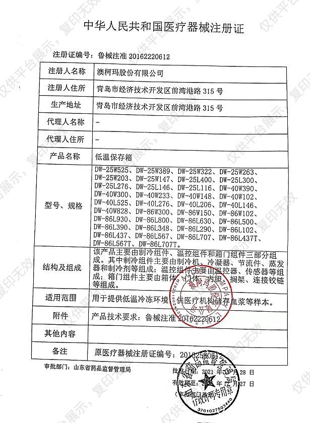 澳柯玛 低温保存箱 DW-25L146注册证