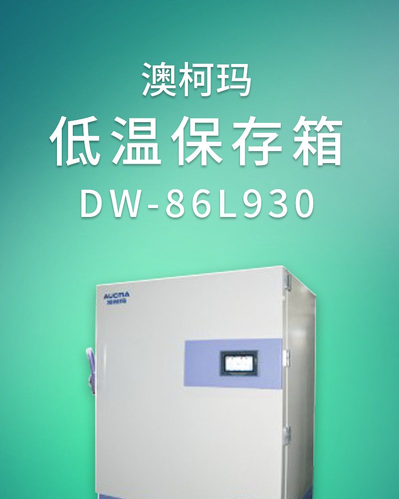 澳柯玛-低温保存箱-DW-86L930_01.jpg