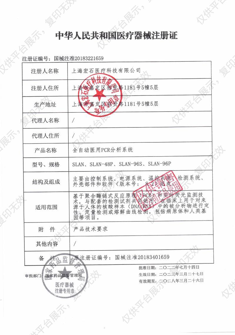 宏石医疗  全自动医用PCR分析系统  SLAN-96P注册证