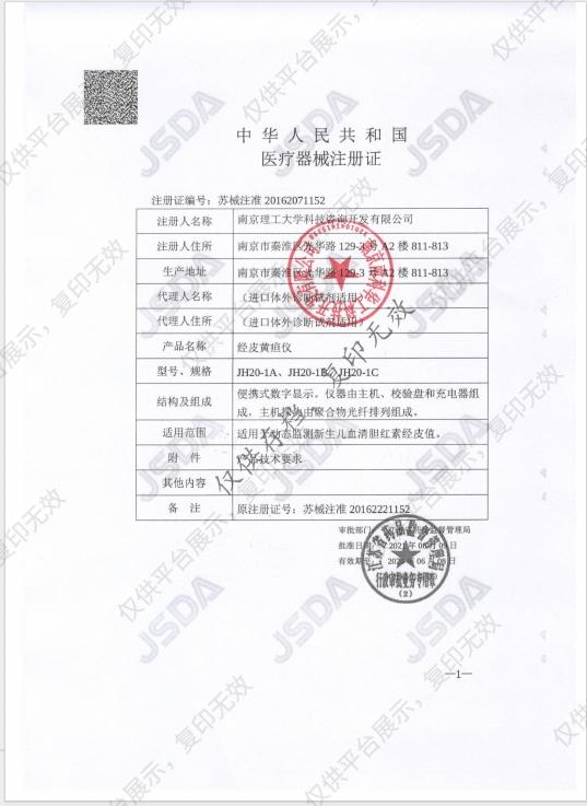 南京理工 经皮黄疸仪 JH20-1B注册证