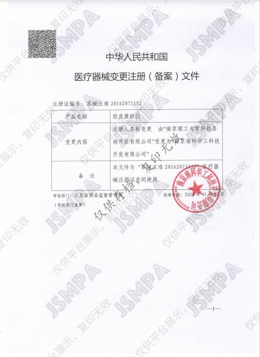 南京理工 经皮黄疸仪 JH20-1B注册证