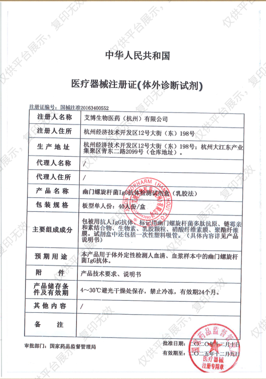 艾博生物 幽门螺旋杆菌IgG抗体检测试剂盒（乳胶法） 板型40人份/盒注册证