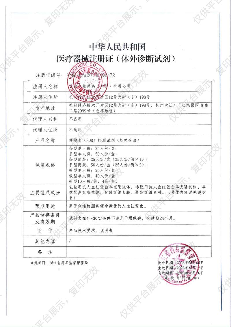 艾博生物 便隐血（FOB）检测试剂（胶体金法） 50人份/盒注册证