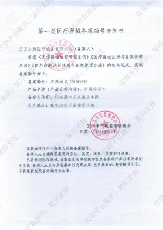 江苏永新 医用转运车 YXZ-E-1备案凭证