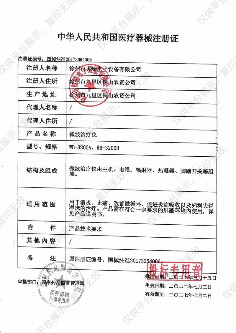奥瑞 微波治疗仪 WB-3200A（台式数码）注册证