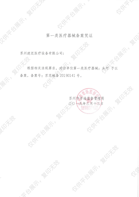 苏州速迈 头灯 HL8300备案凭证